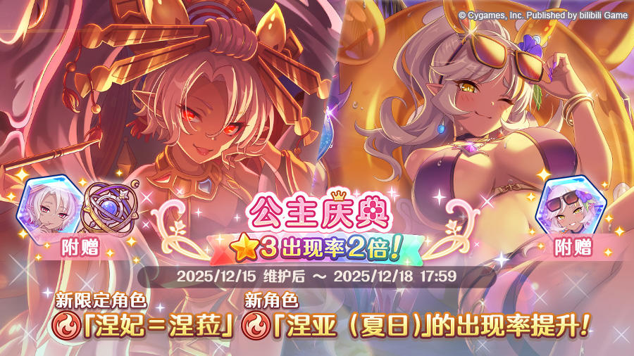 角色★3「涅妃＝涅菈」、★3「涅亚（夏日）」正式登场！