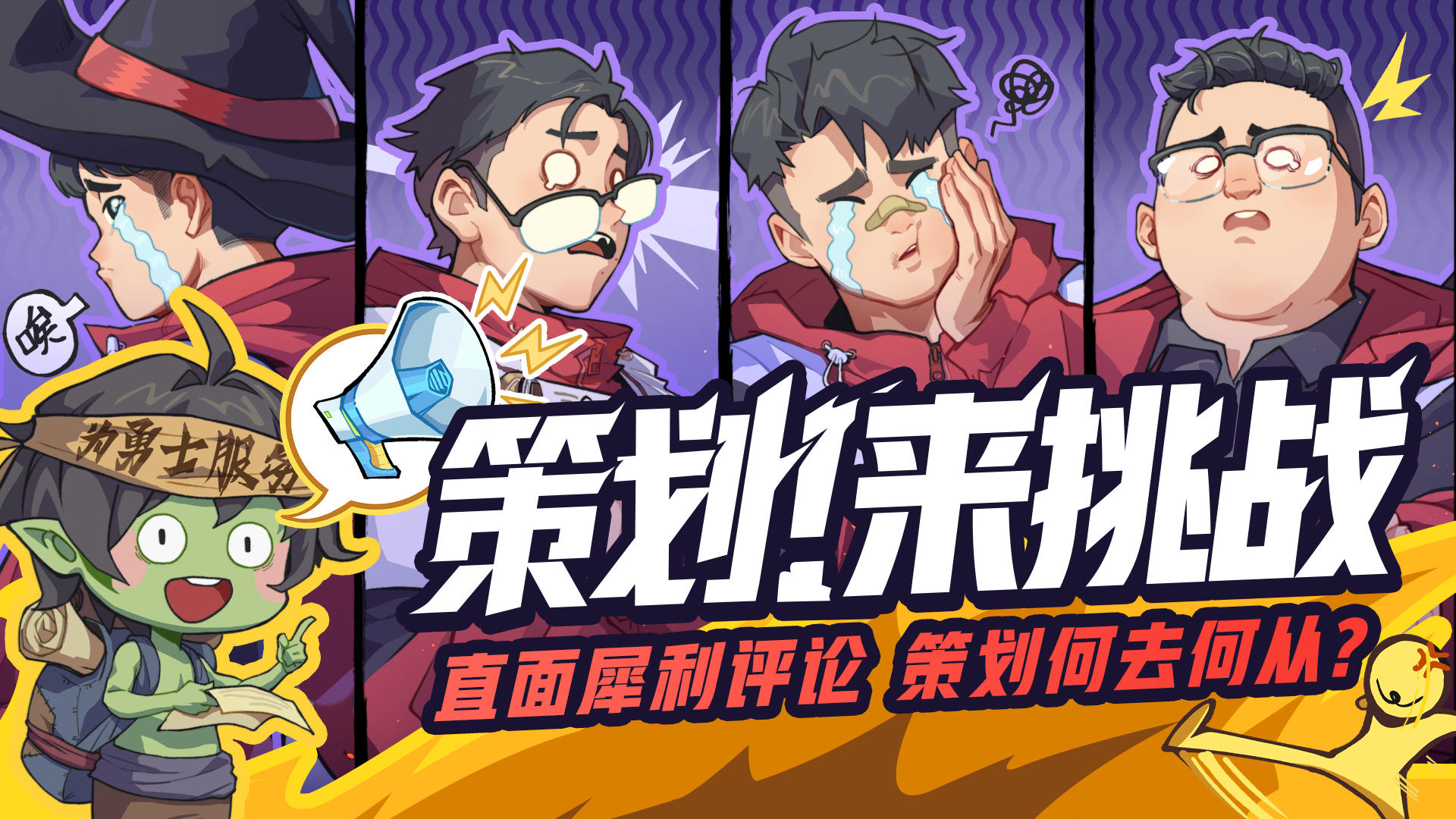 一个敢问一个敢答，勇士重拳出击！策划说话！！！