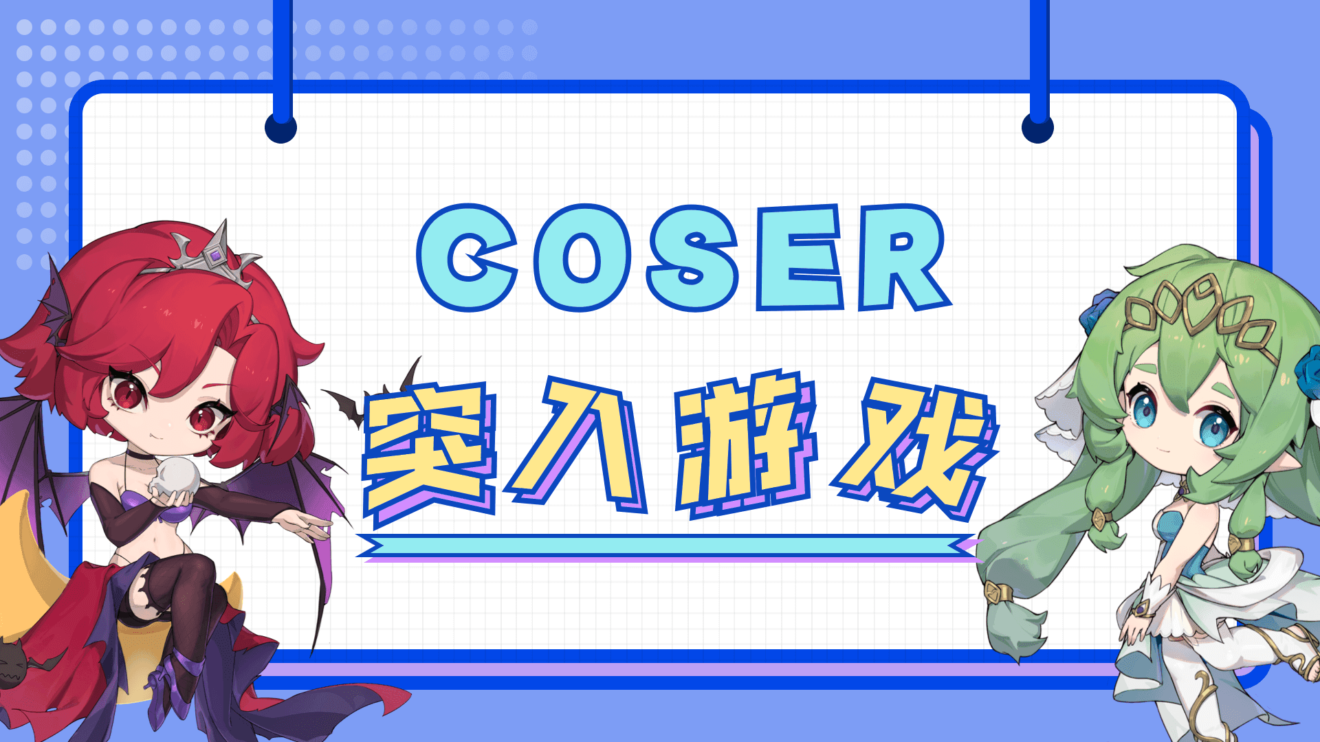 《星魂之上》美少女现身，coser角色火热征集中！