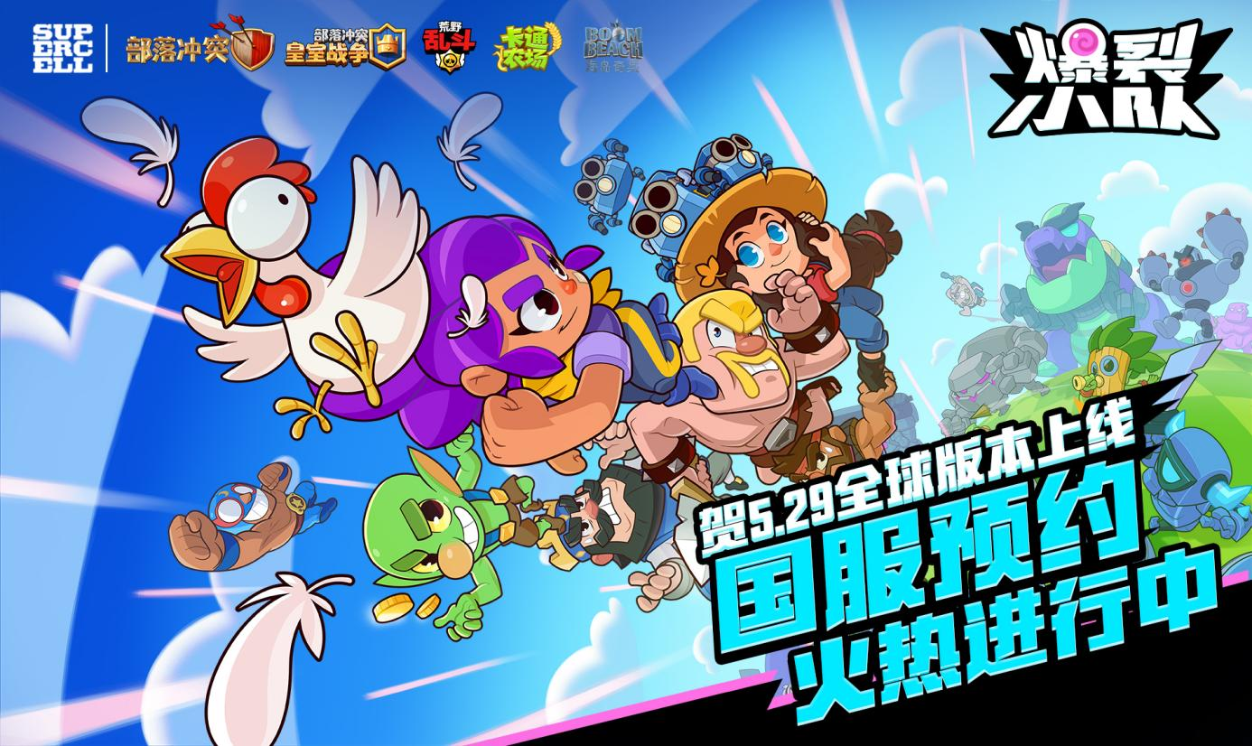 期待已久！Supercell新作《爆裂小队》国服预约火热进行中！