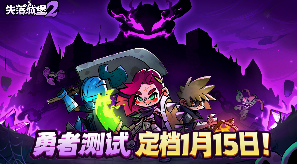 经典传承！《失落城堡2》手游勇者测试招募开启