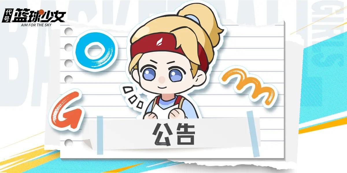 《代号：篮球少女》临时更新公告
