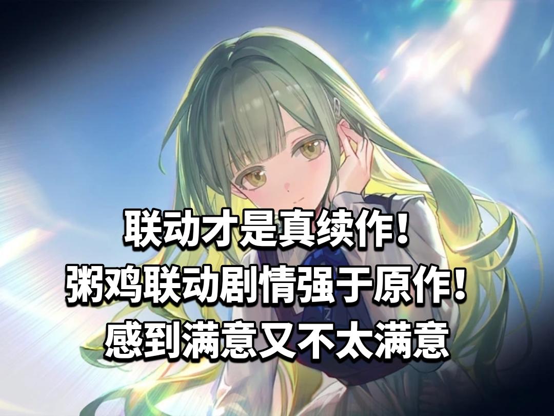 联动才是真续作！粥鸡联动剧情强于原作！