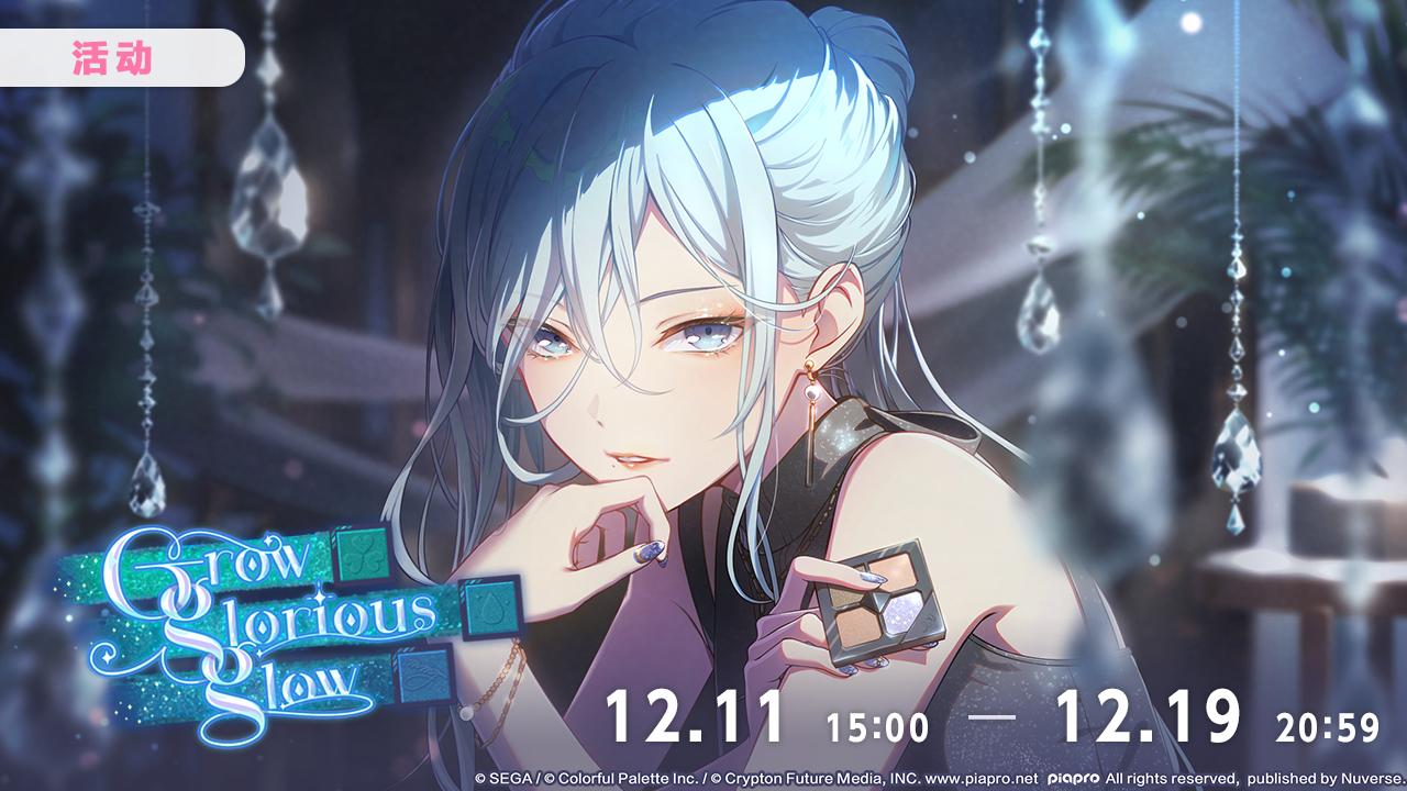 活动「Grow glorious glow」现已开启！