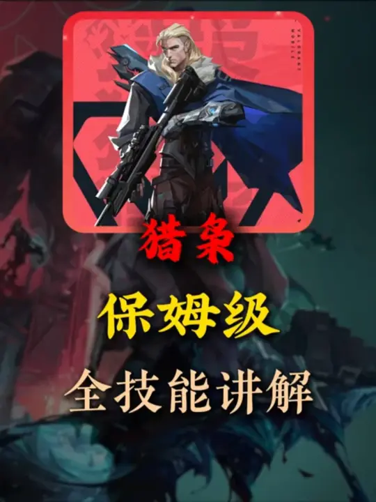 无畏契约手游猎枭的全部操作细节和隐藏技巧一期视频讲清楚