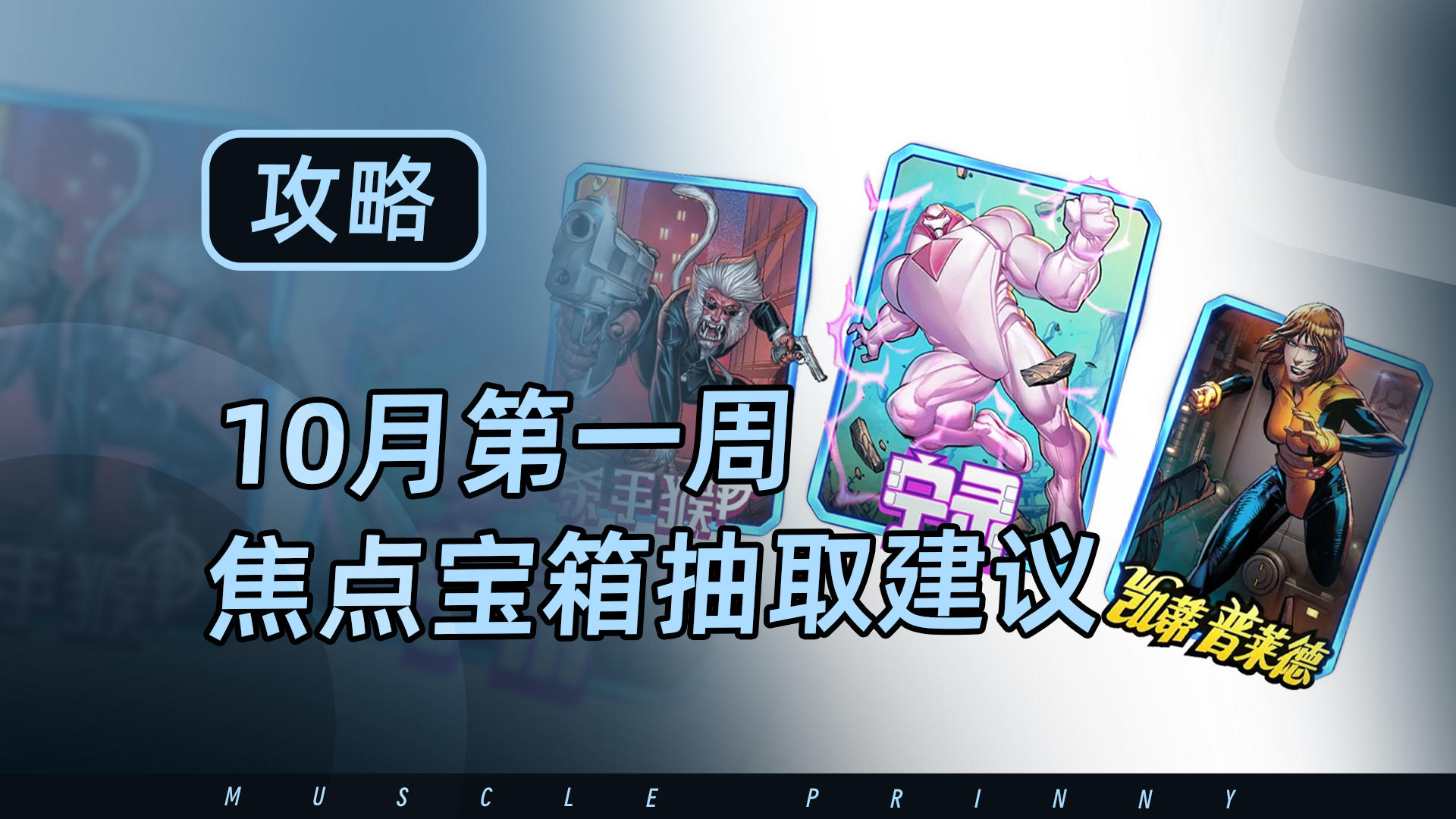 漫威终极逆转10月第一周焦点宝箱抽取建议来啦