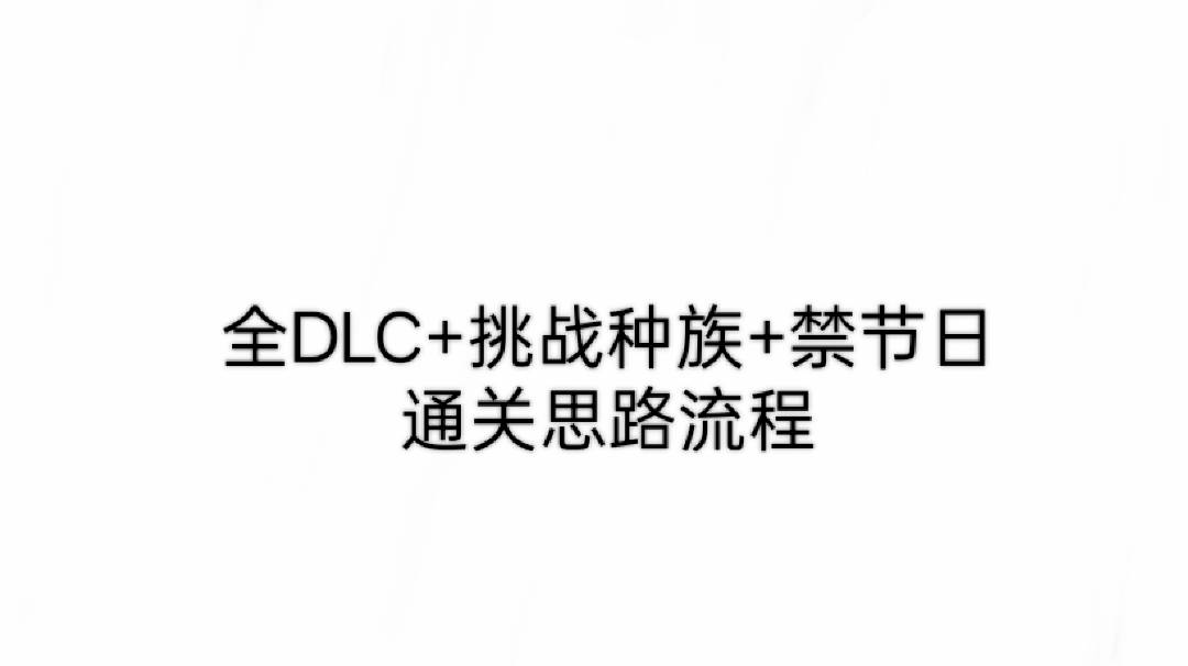 [全DLC+挑战种族]轻松通关流程