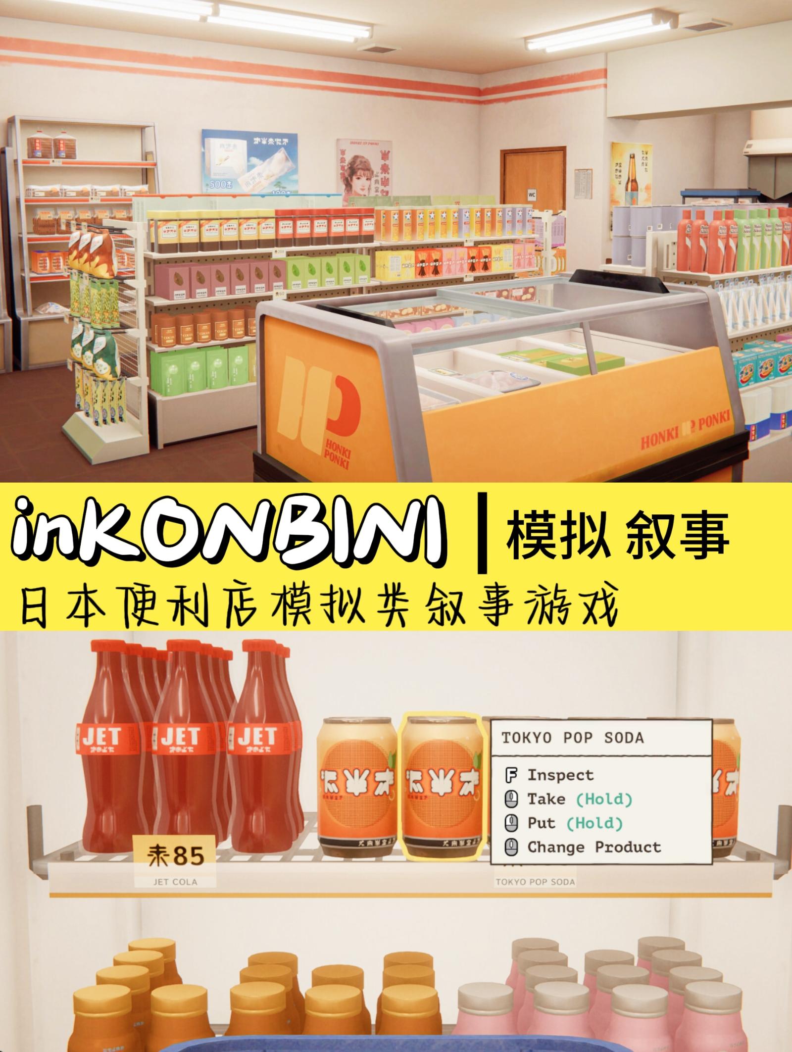 日式便利店模拟游戏🎮《inKONBINI》