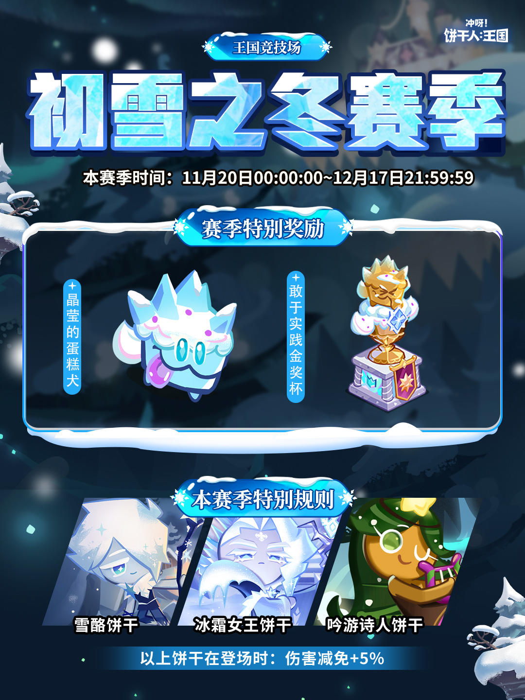 全新「初雪之冬赛季」将启！