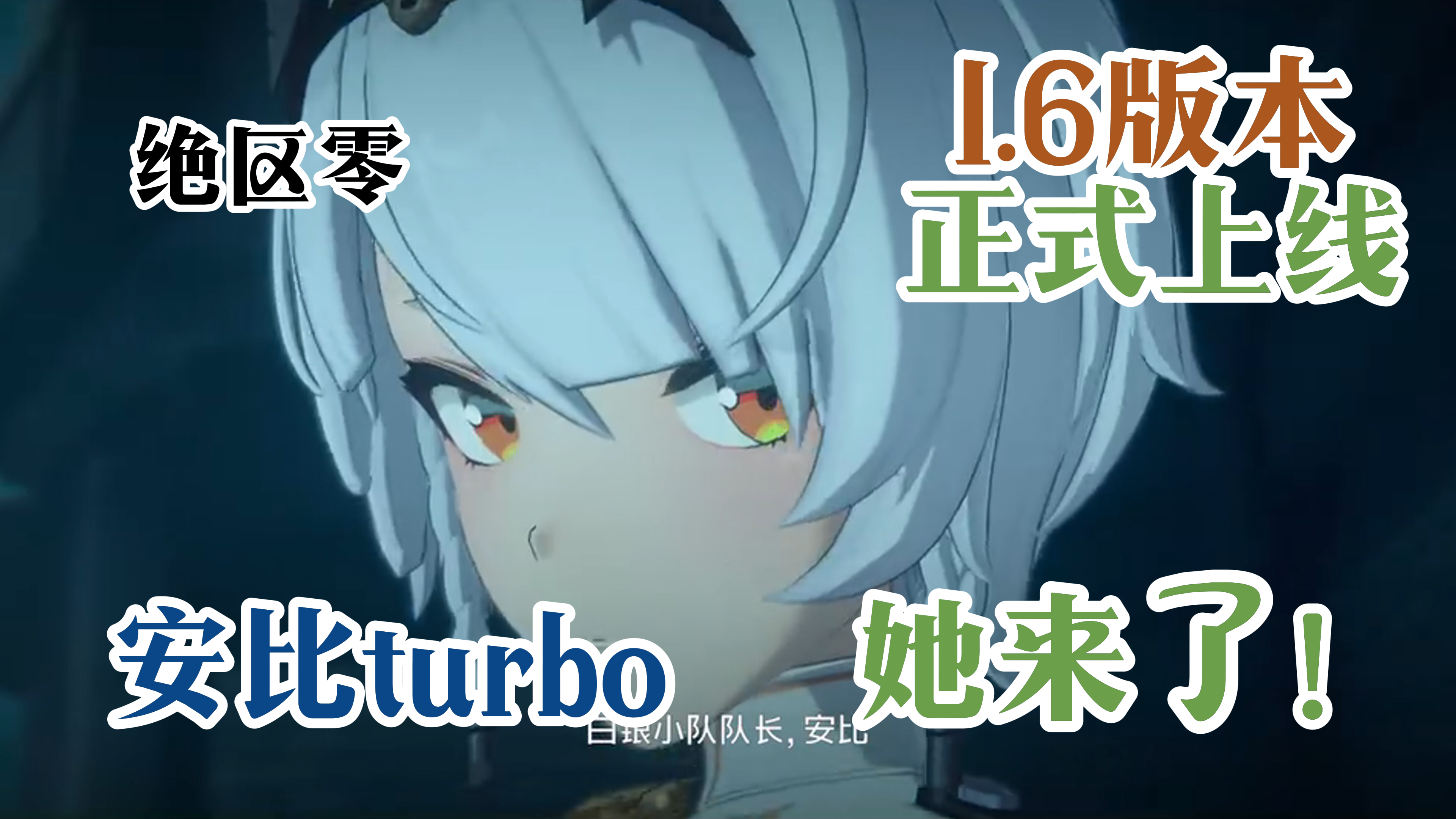 安比turbo！她来了！【绝区零】