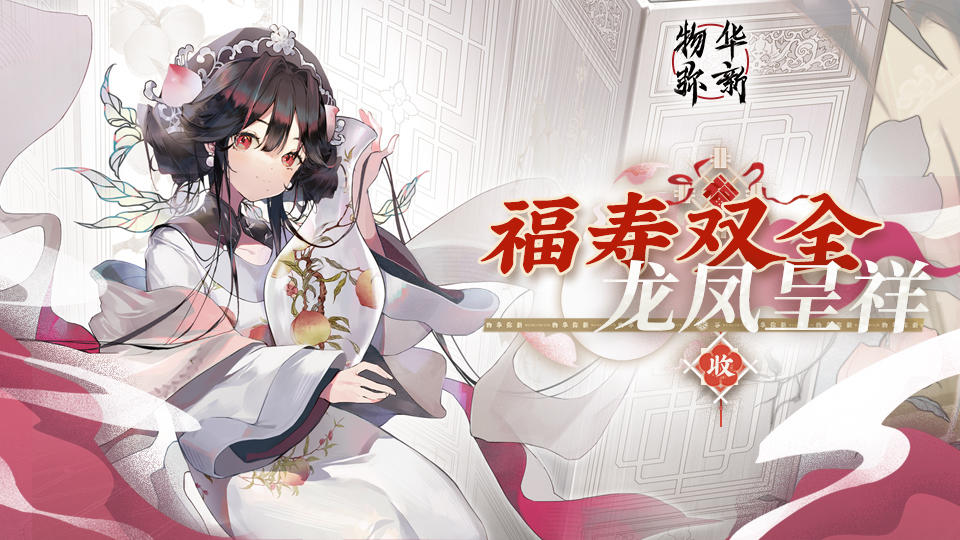 【物华弥新】福寿双全，龙凤呈祥。