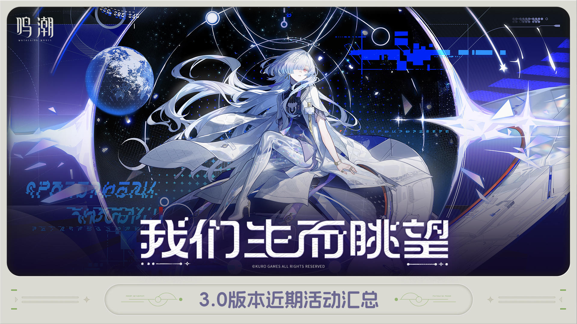 《鸣潮》3.0版本近期活动汇总