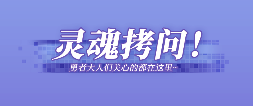 灵魂拷问！勇者大人们关心的都在这里~
