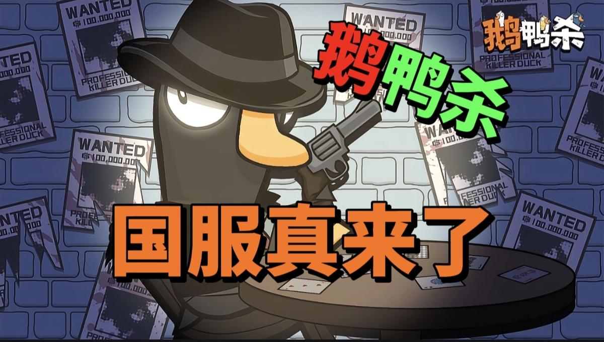 【游戏安利】鹅鸭杀国服真来了！多种娱乐模式等你体验！