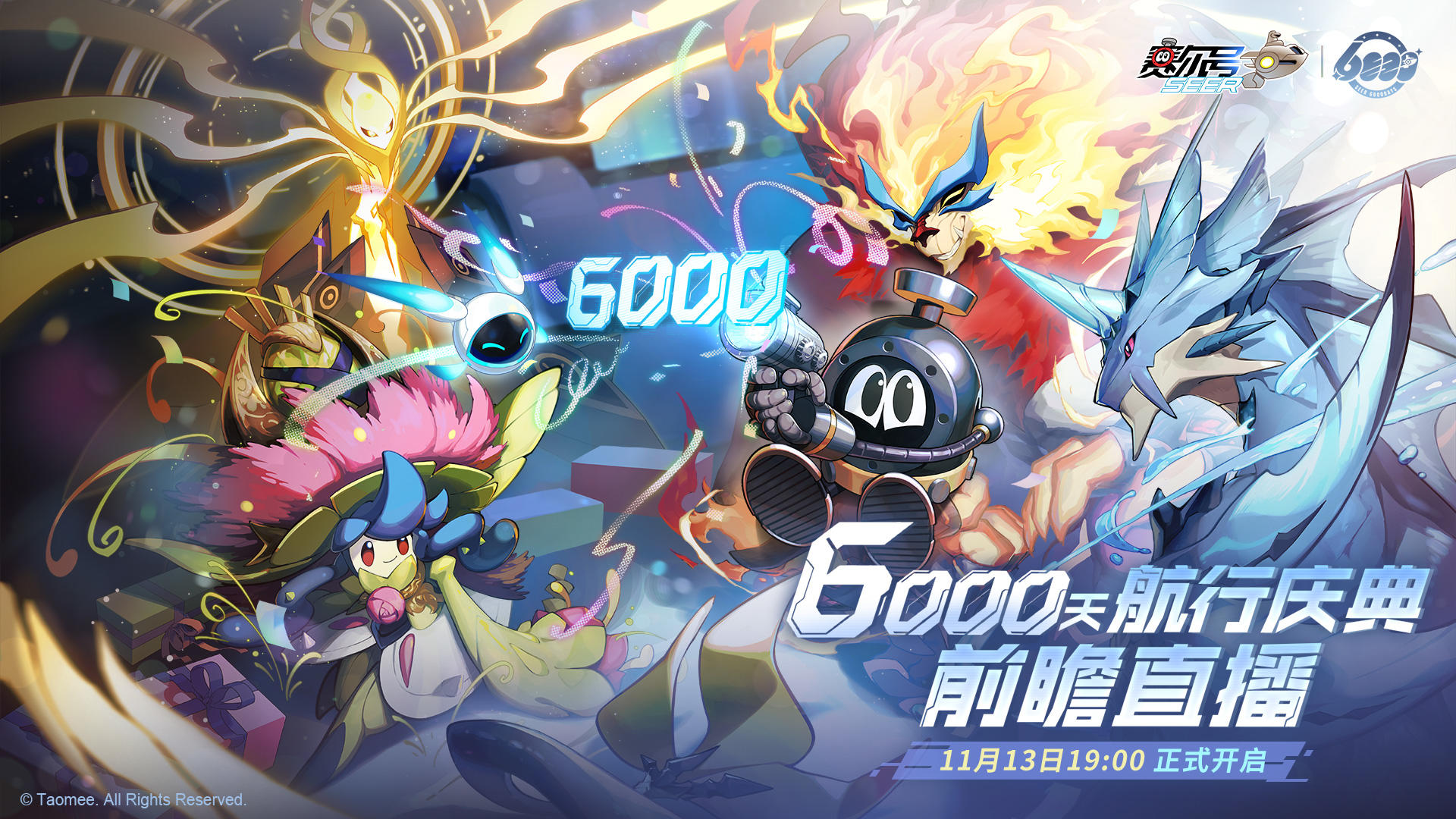 赛尔号6000天直播，青春回忆还有好礼送出！