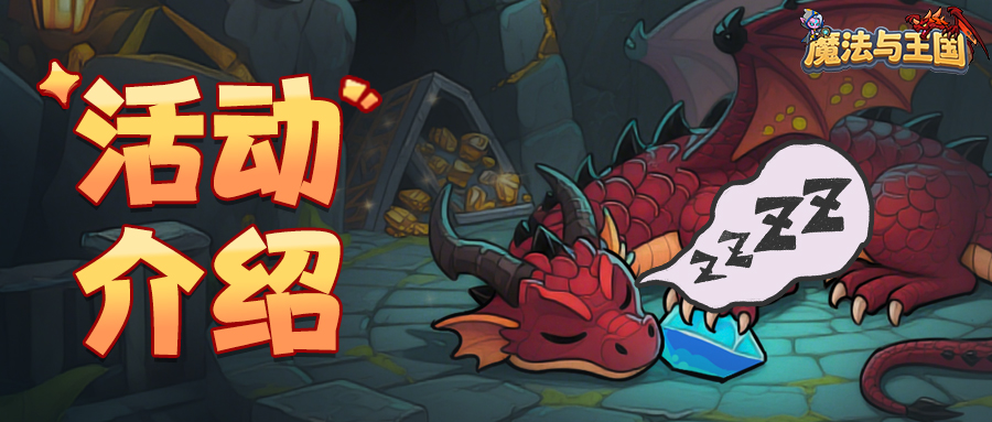 【已开奖】【巨龙秘宝】全攻略&抽奖活动！