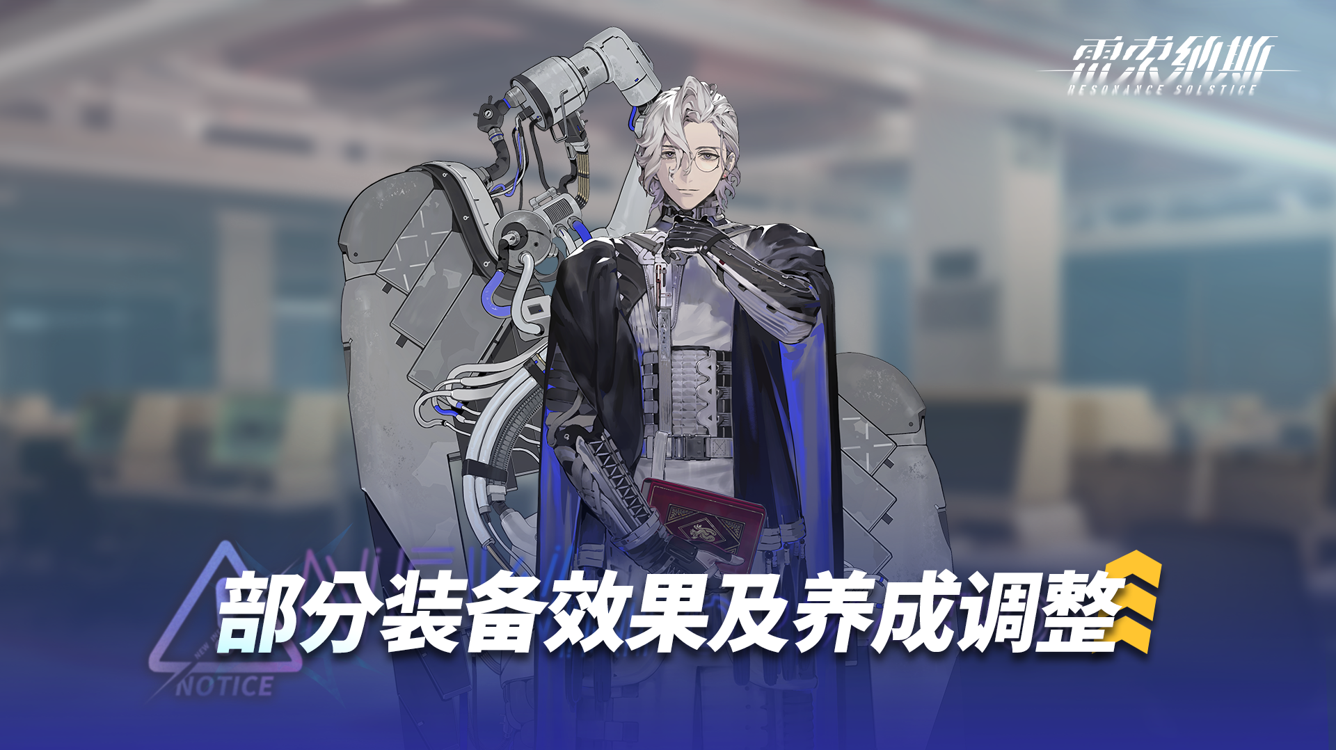 《雷索纳斯》装备效果调整