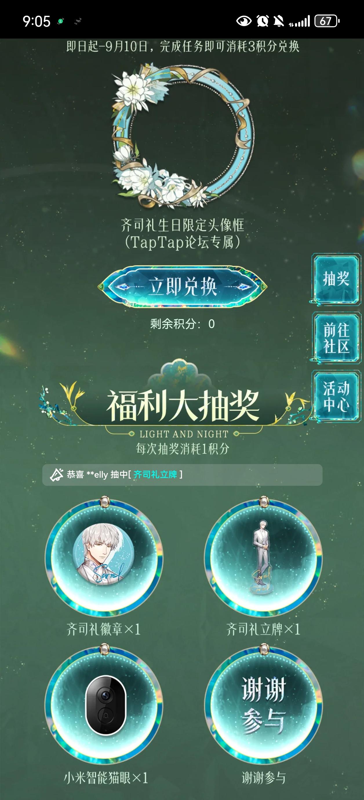 声明：以下所有链接和内容，都来自TAPTAP本站的游戏公司发布，符合《规则百科》，无任何外部链接和内容，请管理员核查。[表情_开心] 
 领取方式：使用手机，点击下方链接。 
 活动时限：2025年8月28日—2025年9月10日 
领取方式：点击下载链接，完成任务获得积分，使用3积分兑换，获得《光与夜之恋》齐司礼限时头像框。有效时长120天。 
同款有效时长可累加，直至永久有效。 
来自TapT