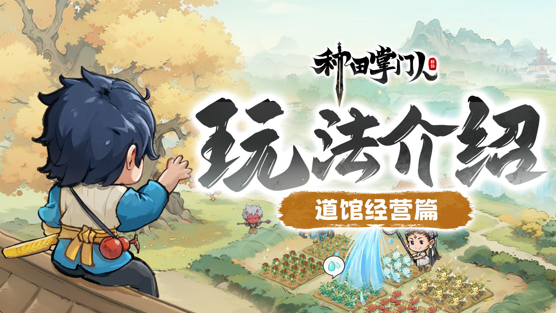 【玩法介绍】道馆经营篇：执掌道馆，经营成仙！