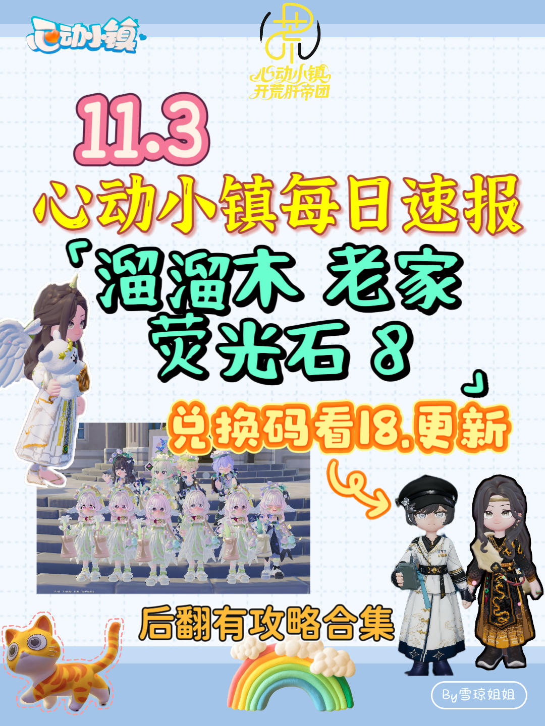 11.3硬核信息总览攻略合集（每日更新）
1N5MCW18
溜溜木老家 荧光石8
💛庆典，潮流季用攻略
🩵其他重要图鉴攻略
💙精通攻略
🩷料理食谱总览（最初数据未改动）
💜每天必做，每周六必做
🩶游戏最新动态 #心动小镇攻略 #心动小镇 #发现好游戏