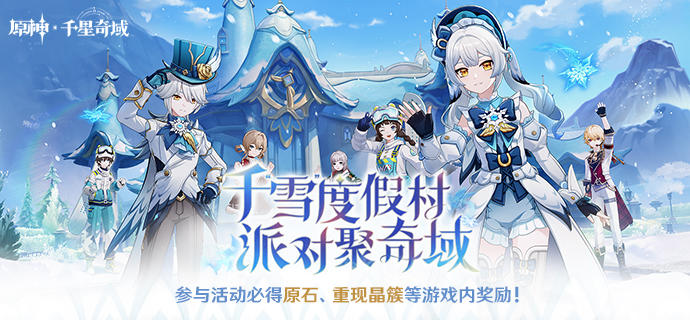 「千“雪”度假村，派对聚奇域！」网页活动更新，参与必得奖励！