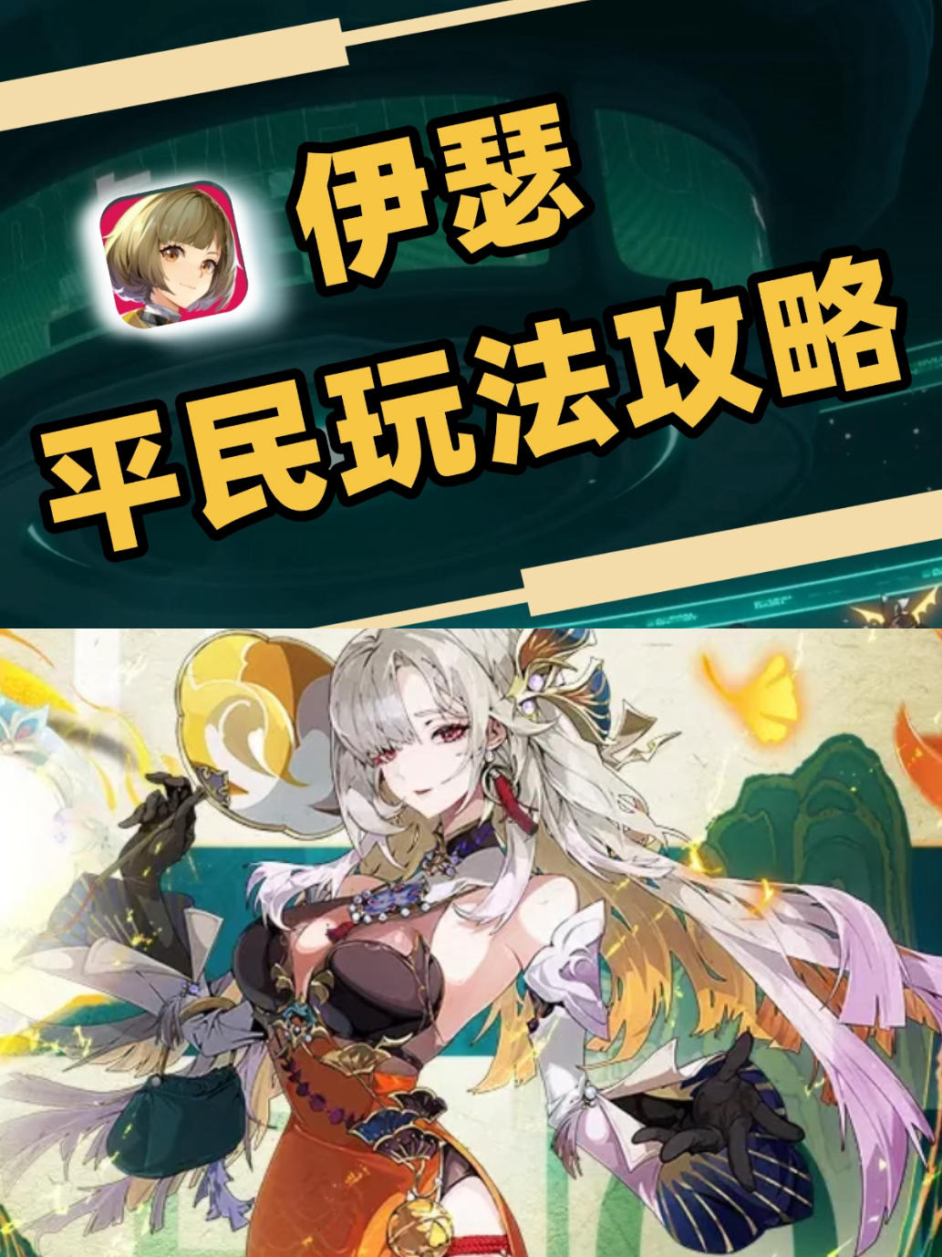 伊瑟平民打法开荒指南✨轻松拿下双SSR