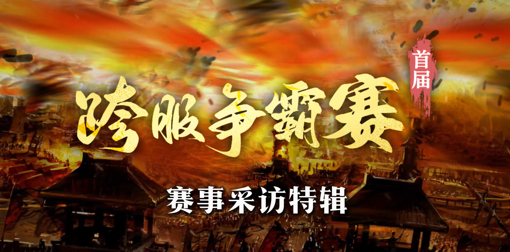 采访特辑丨《三国群英传：国战版》首届跨服争霸赛专访揭幕