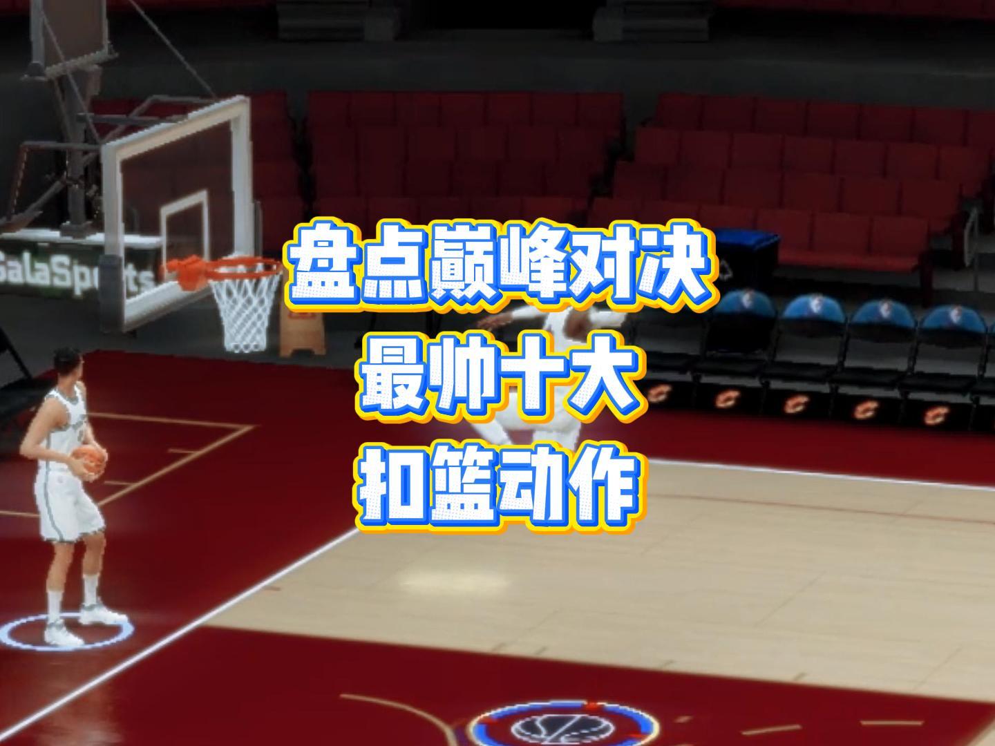 盘点巅峰对决最帅十大扣篮动作截图