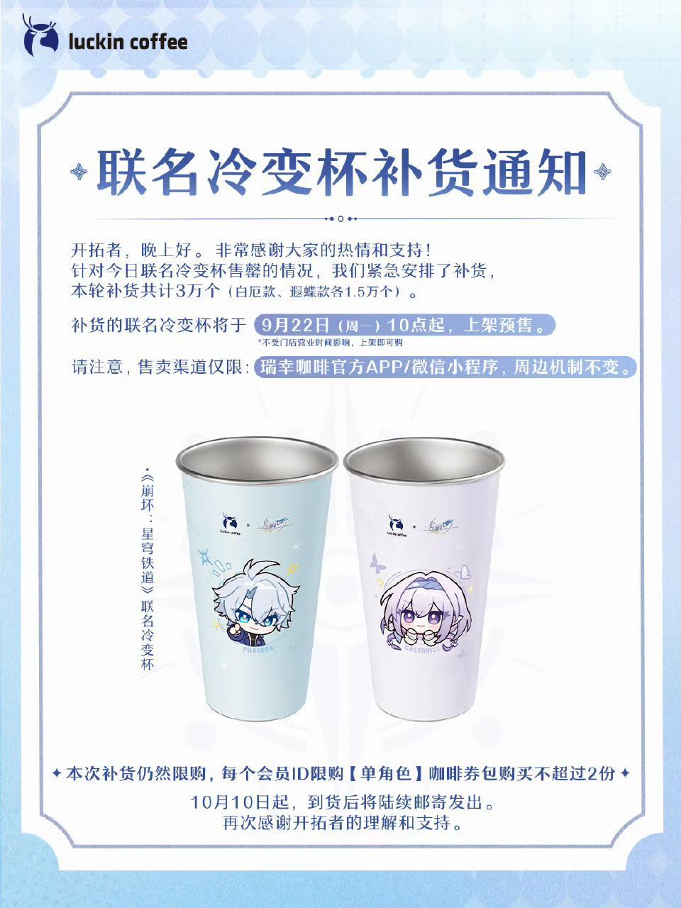 星铁瑞幸冷变杯9.22重磅补货！