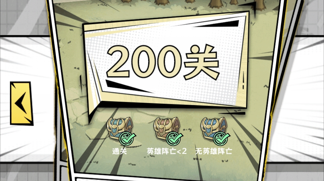 10天通关200关（4远程毁灭一切）