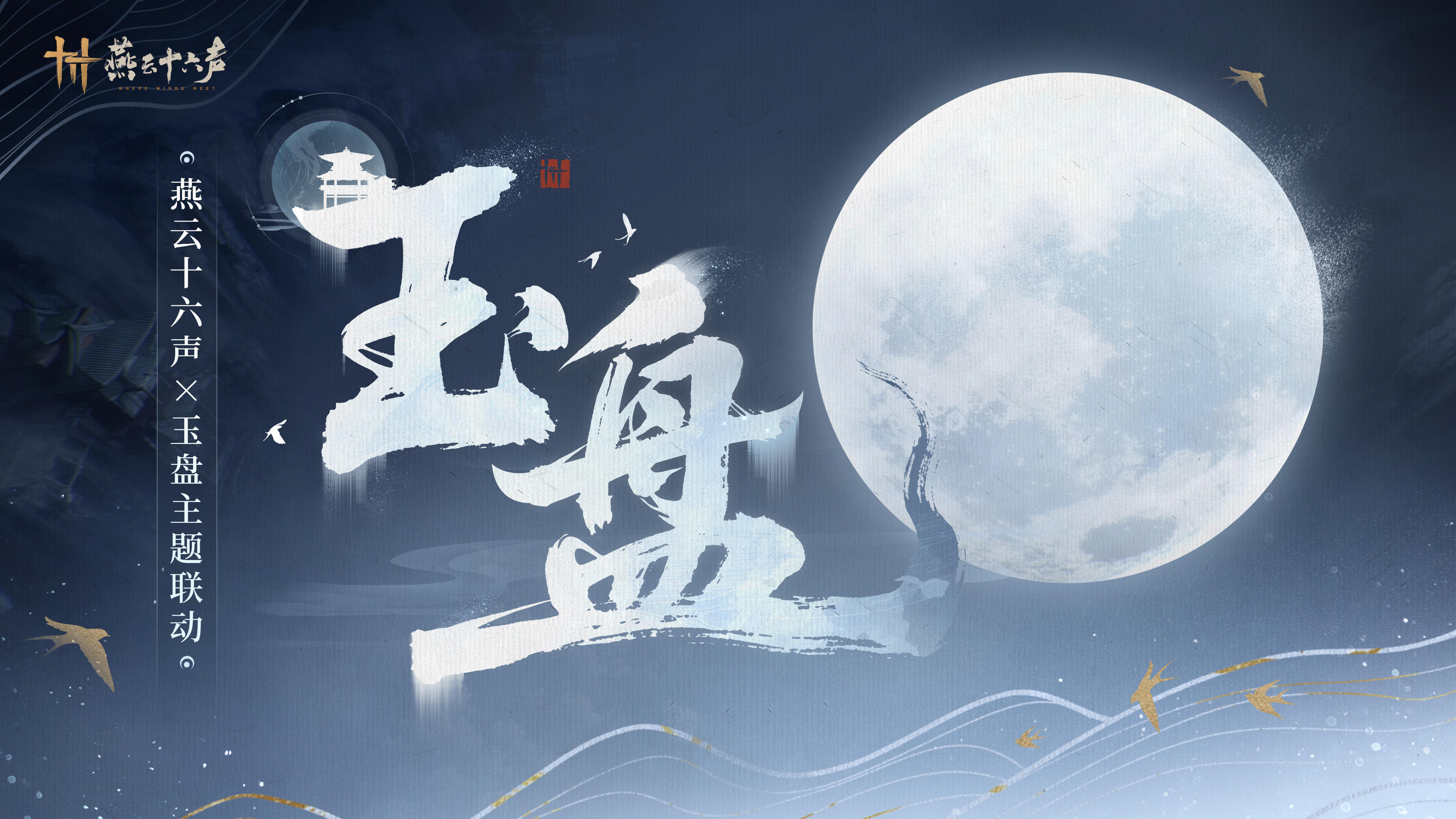 漫漫向星汉 | 燕云×玉盘联动活动即将上线！