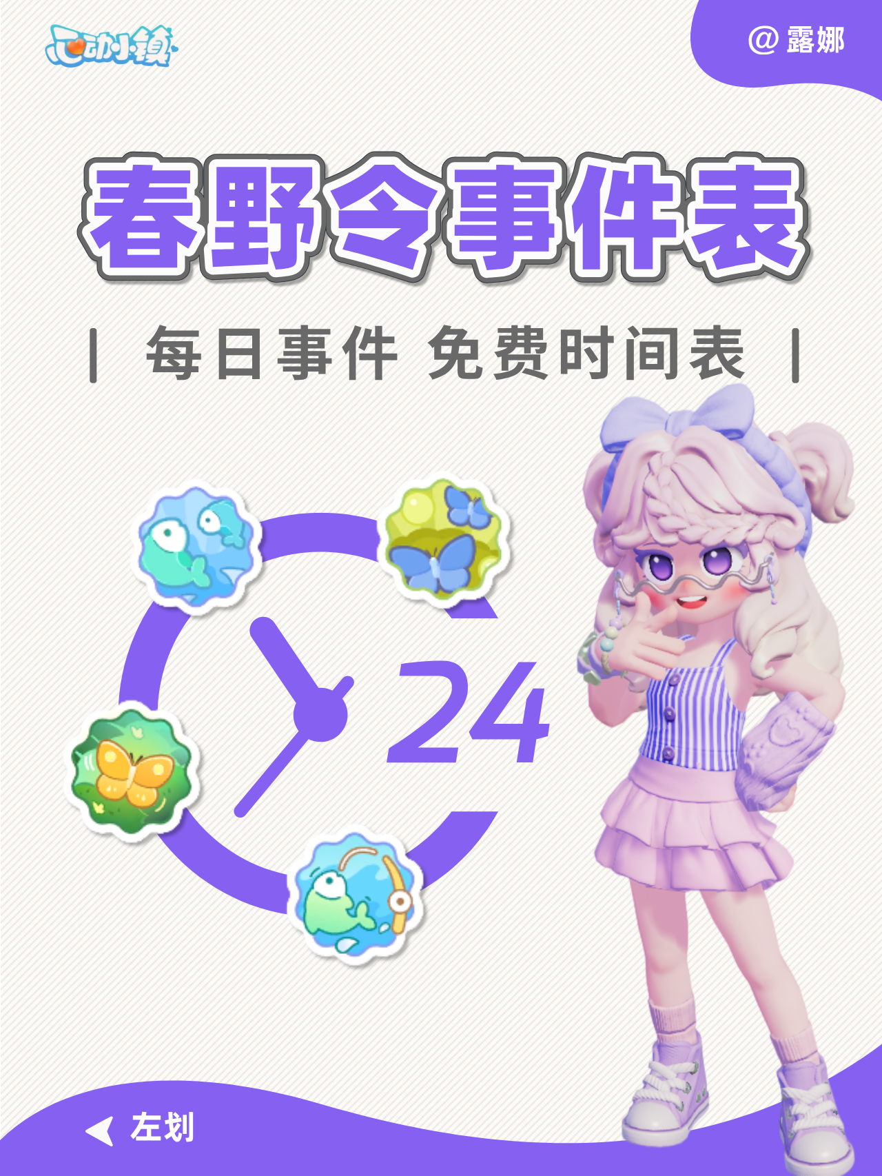 心动小镇 庆典春野令 每日免费事件表