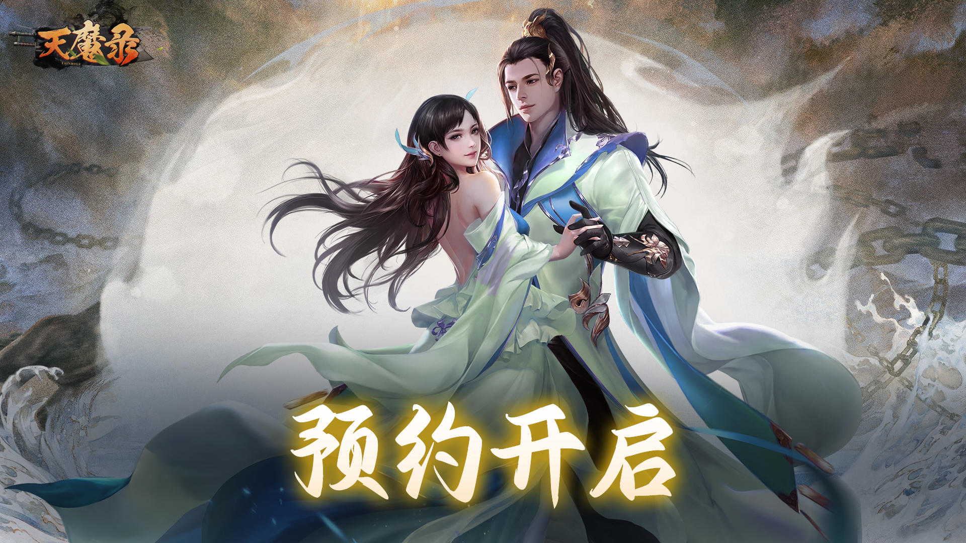 重磅消息！】全新游戏《天魔录》预约正式开启！🌌