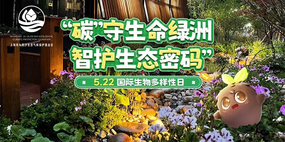 守护生态，共筑未来——国际生物多样性日，重要联动合作达成！