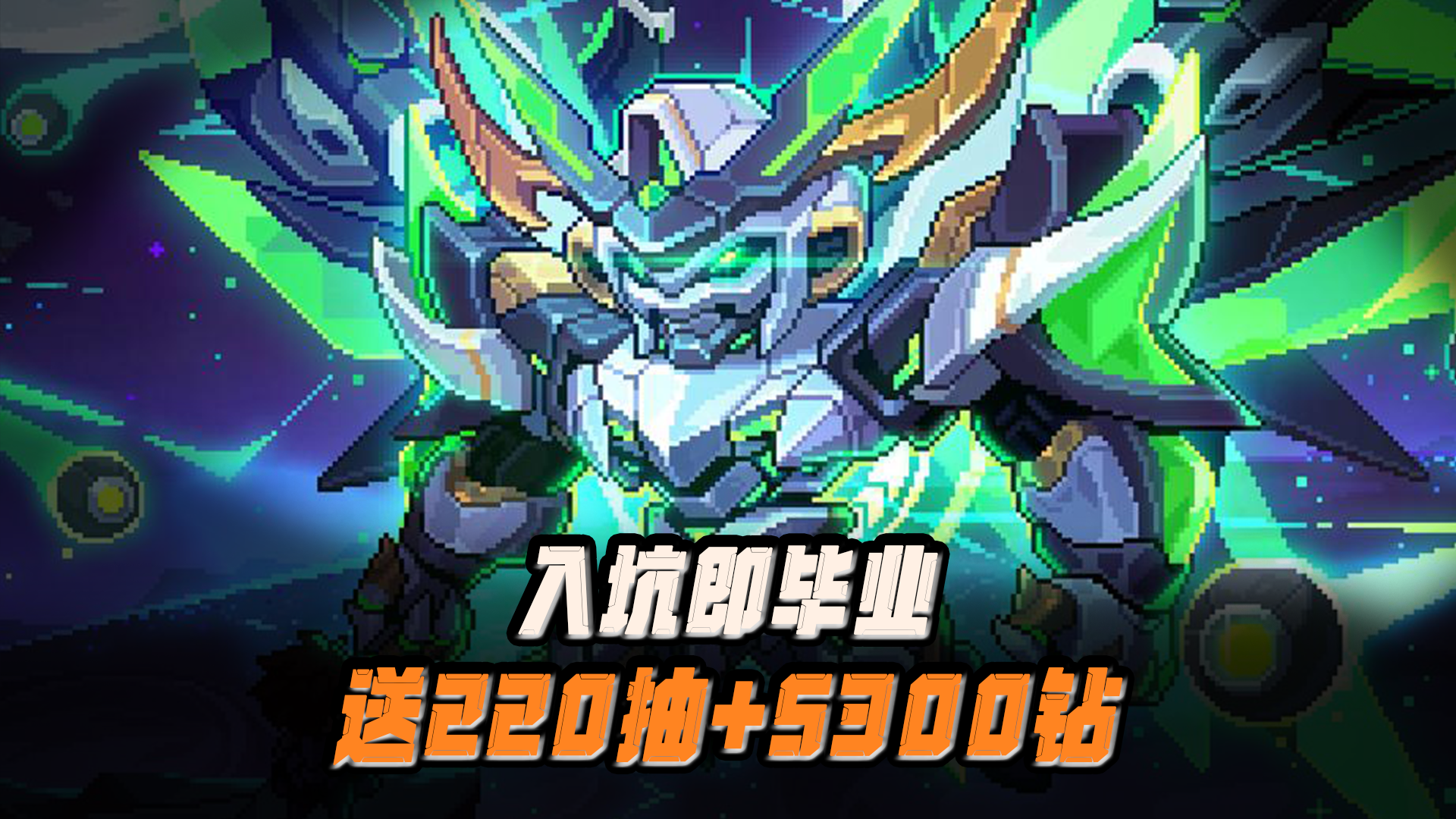 800w+下载！暗黑刷宝+弹幕射击，高分像素佳作，上线就送220抽！