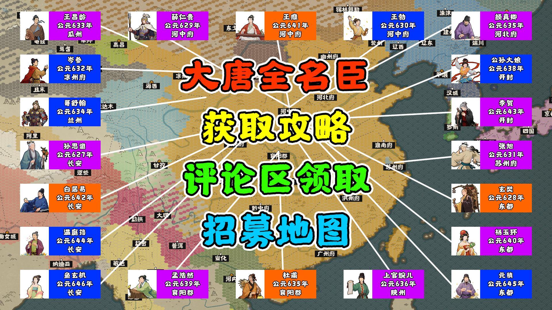 【无悔华夏】大唐全名臣获取攻略~内含名臣招募地图