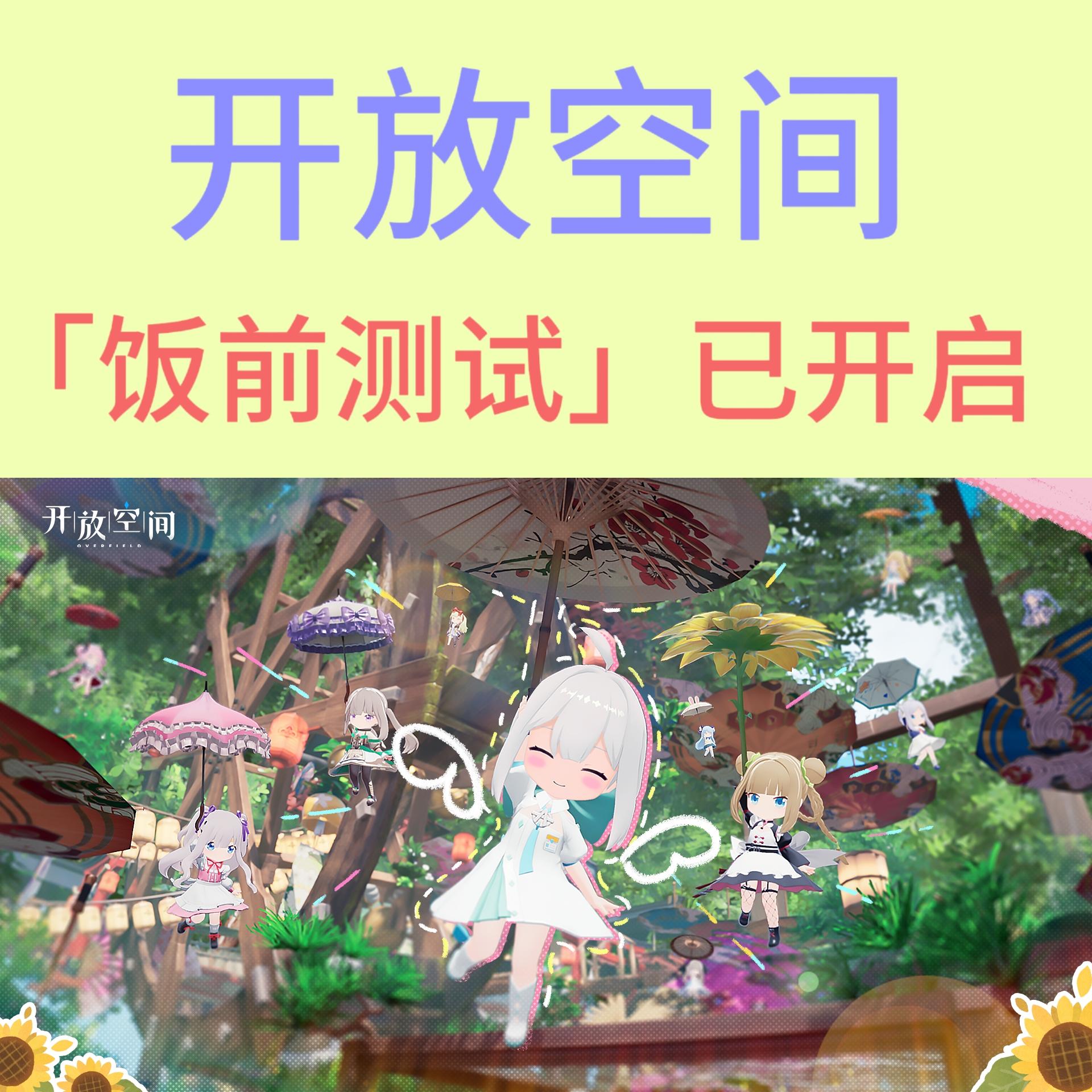 开放空间「饭前测试」已开启