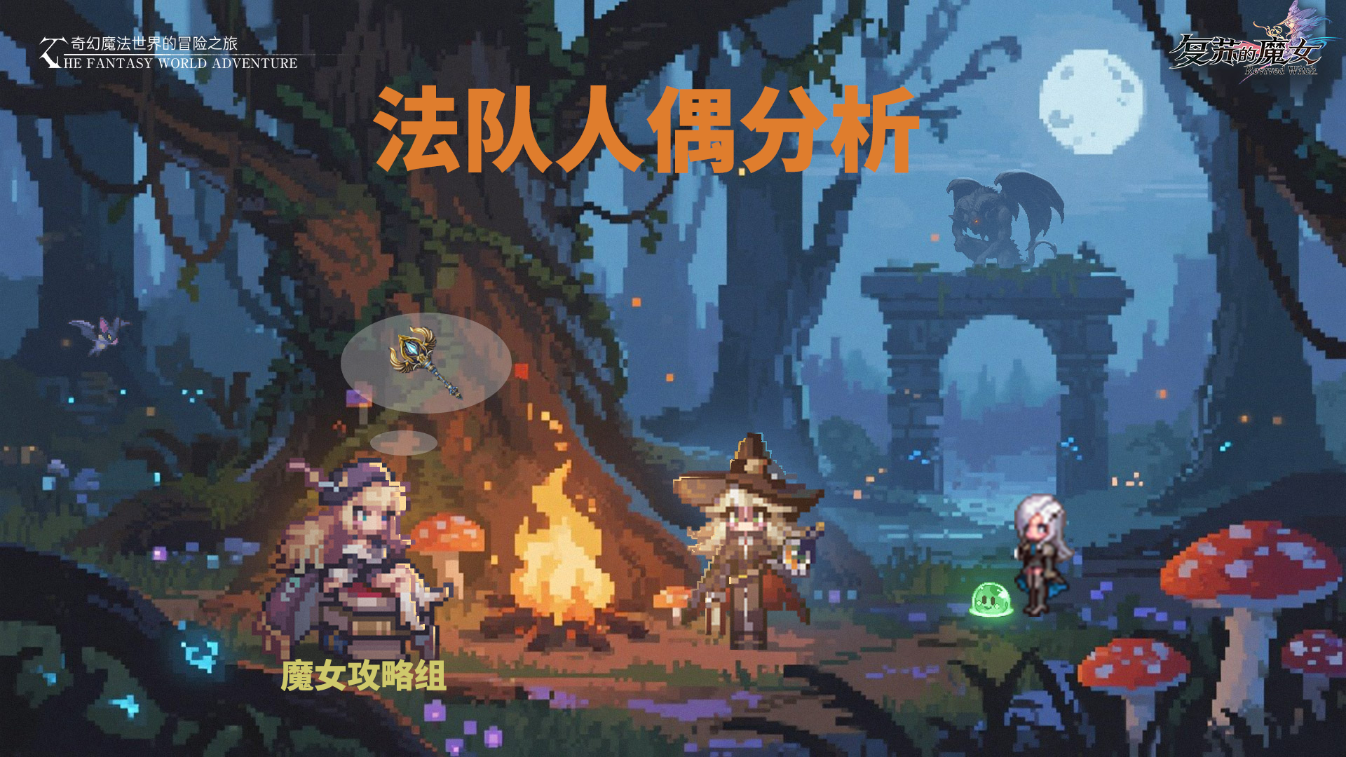 萌新队伍搭配攻略截图