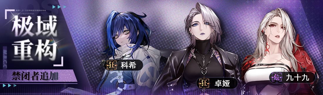 【预告】|「极域重构」禁闭者追加
