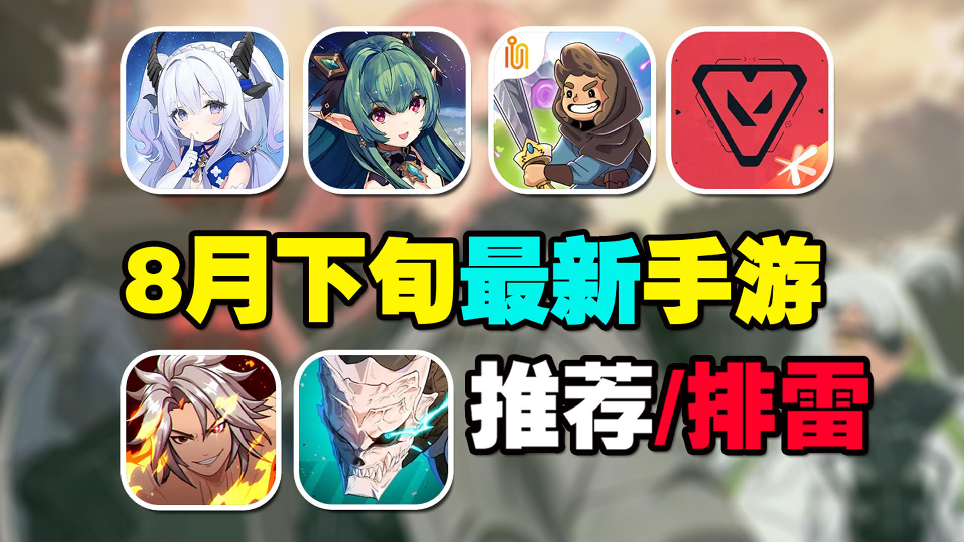 8月下旬最新手游推荐/排雷！瓦罗兰特手游来袭？蓝色星原首测开启