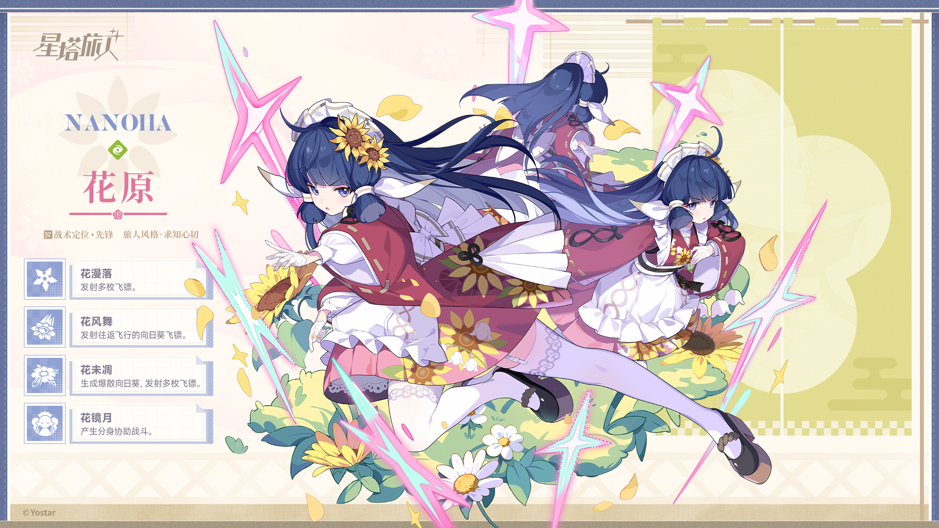 ✧旅人介绍丨花原