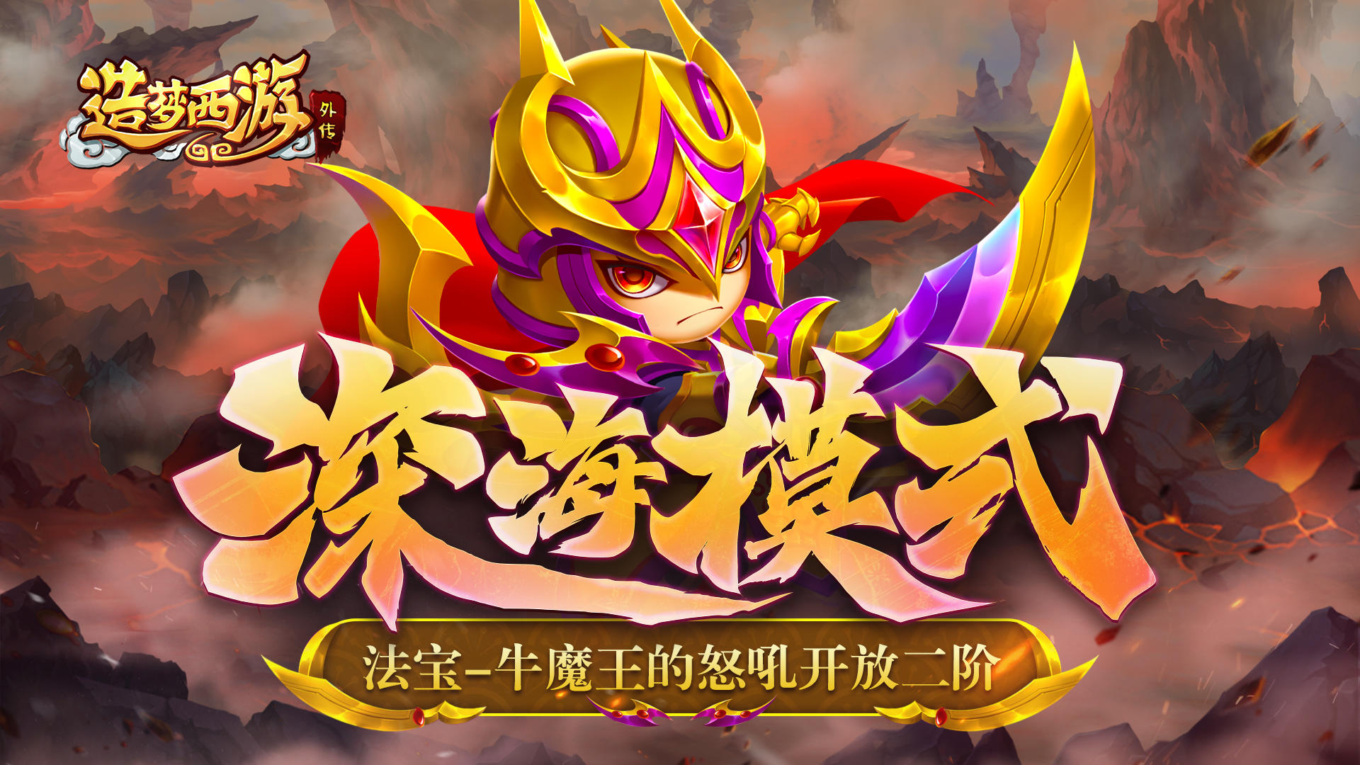 【5月18日更新】法宝-牛魔王的怒吼开放二阶！