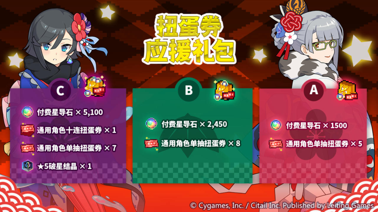 「扭蛋券应援礼包」限时贩卖公告