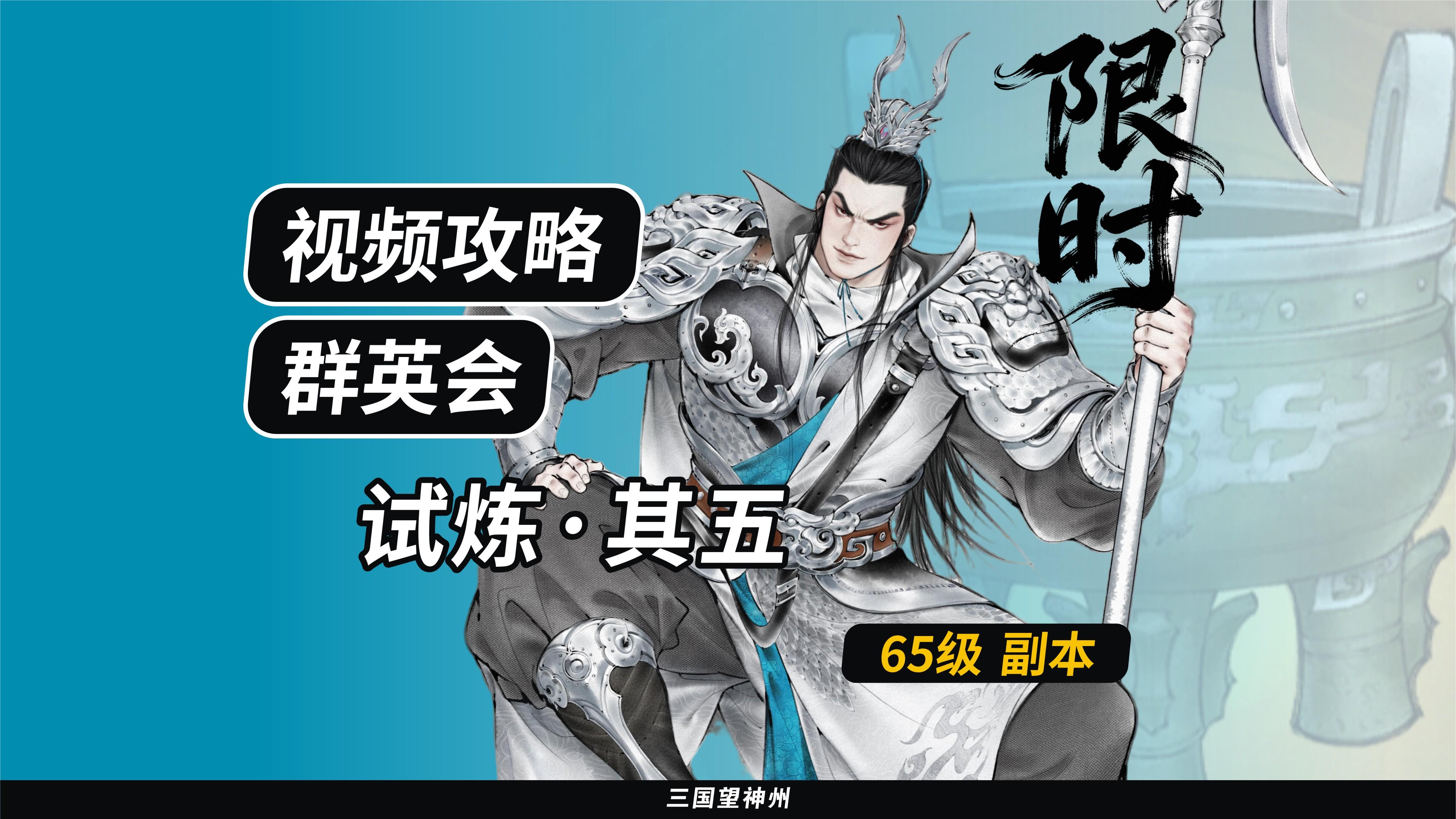 【视频攻略】群英会-试炼·65级（第7期）①