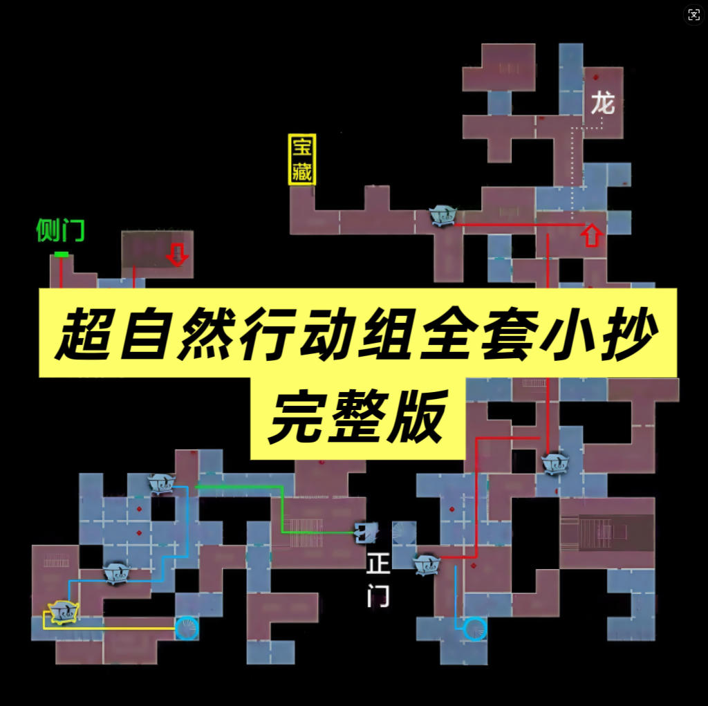 最新版超自然行动组小抄 全套小抄地图