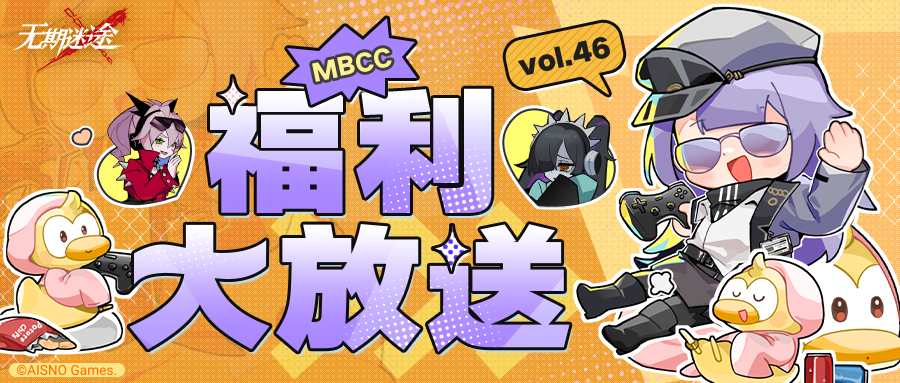 【福利】丨MBCC福利大放送Vol.46(含兑换码&抽奖)