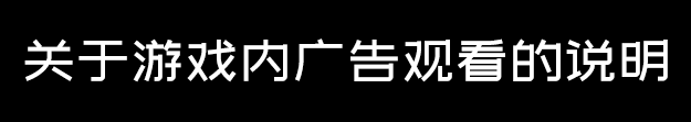 关于有时候广告无法观看的问题说明