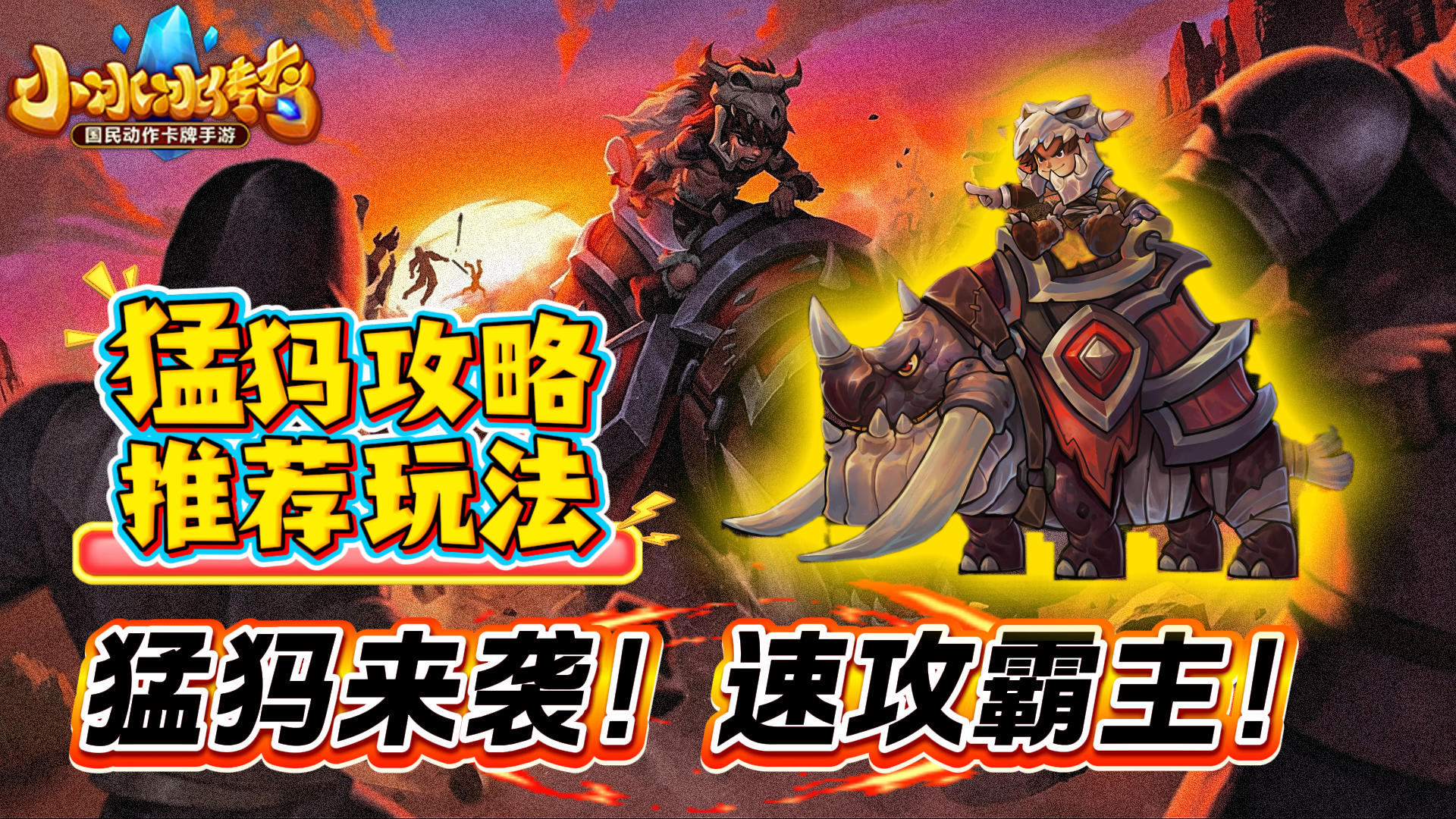 【猛犸攻略】猛犸来袭！速攻霸主！带你梦回刀塔热血战场！