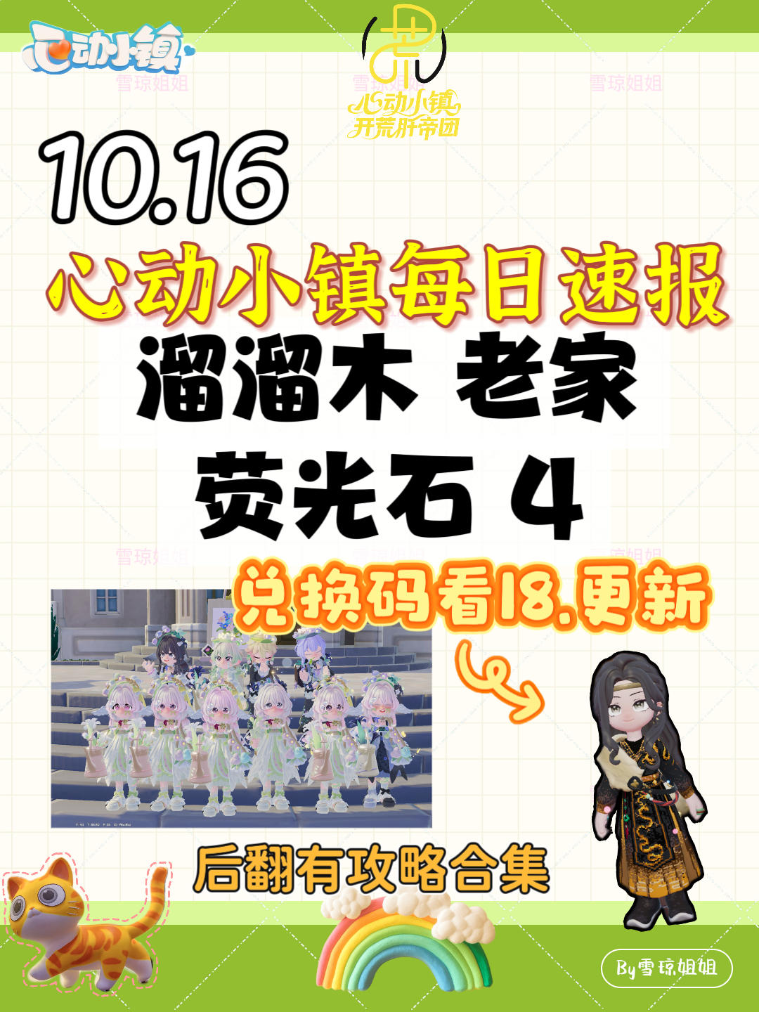 10.16硬核信息总览攻略合集（每日更新）
Y9BWGUDA
溜溜木老家 荧光石4
💛庆典，潮流季用攻略
🩵其他重要图鉴攻略
💙精通攻略
🩷料理食谱总览（最初数据未改动）
💜每天必做，每周六必做
🩶游戏最新动态 #发现好游戏 #心动小镇攻略 #心动小镇
