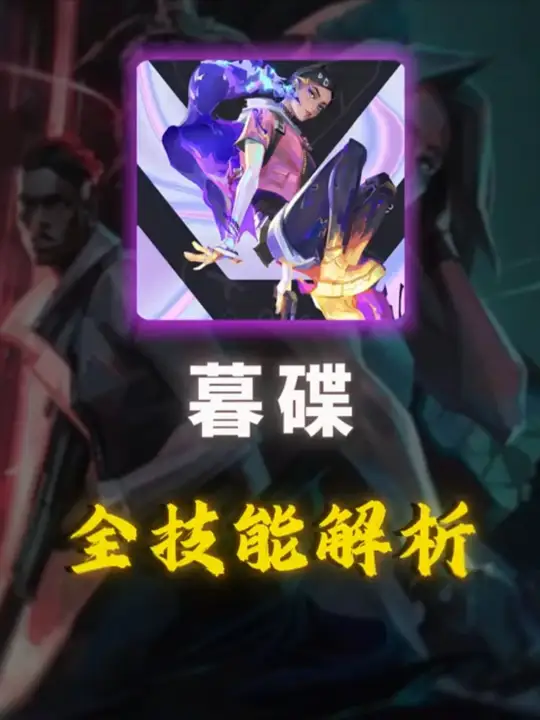 瓦手新英雄暮碟，全技能机制解析抢先看！